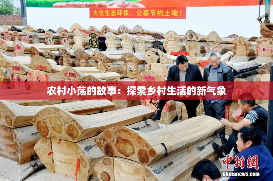 农村小荡的故事：探索乡村生活的新气象