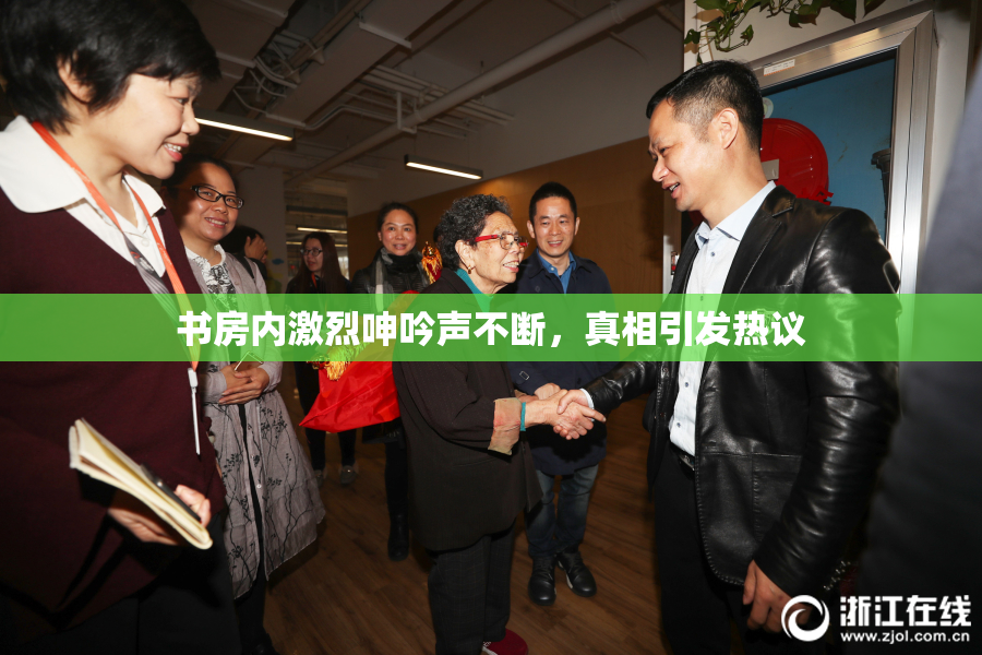 书房内激烈呻吟声不断，真相引发热议