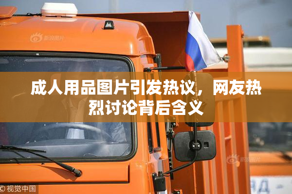 成人用品图片引发热议，网友热烈讨论背后含义