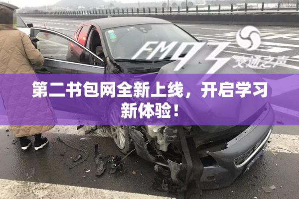 第二书包网全新上线，开启学习新体验！