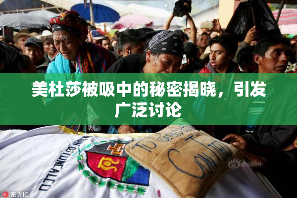 美杜莎被吸中的秘密揭晓，引发广泛讨论