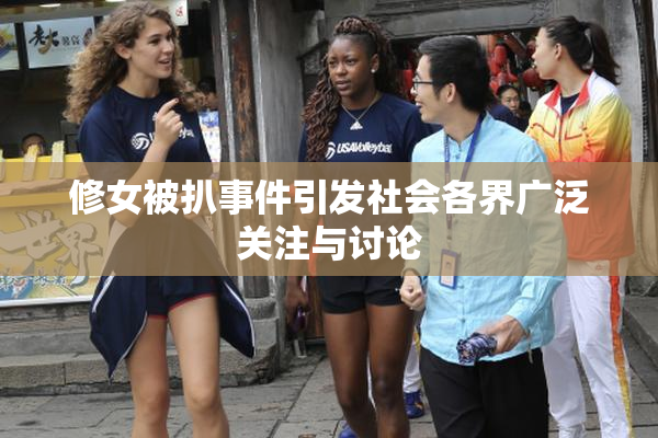 修女被扒事件引发社会各界广泛关注与讨论