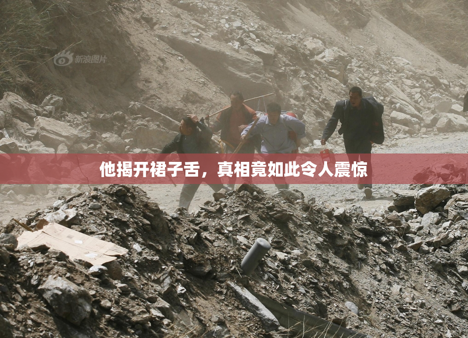 他揭开裙子舌，真相竟如此令人震惊