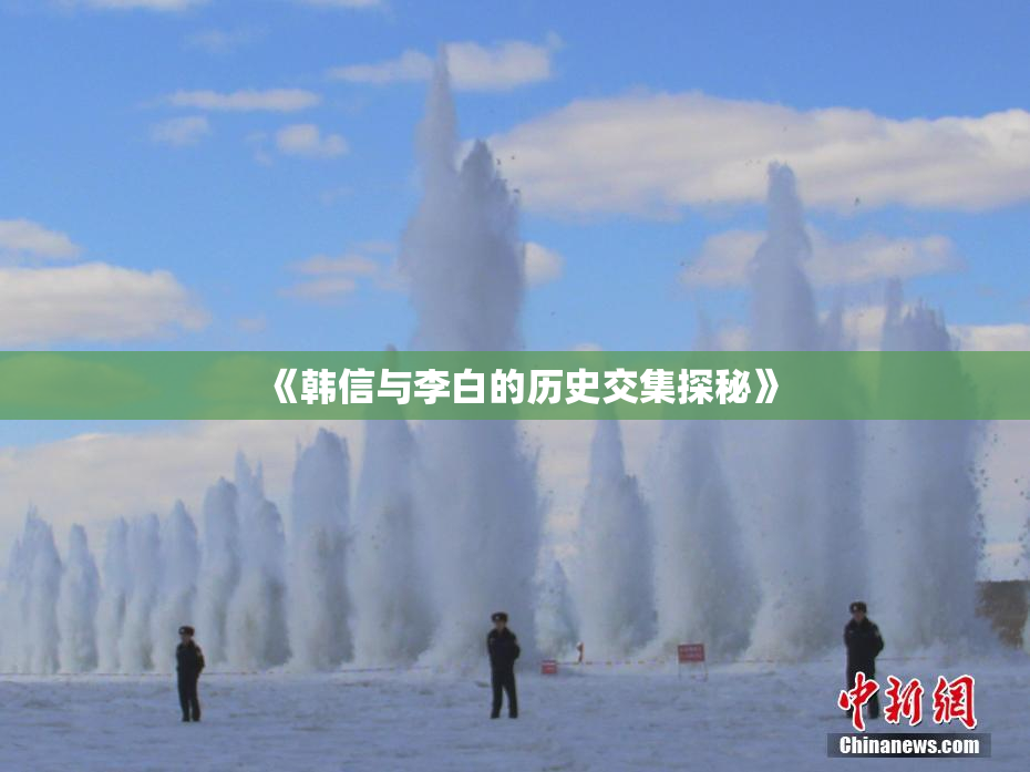 《韩信与李白的历史交集探秘》