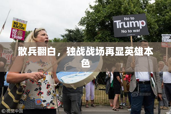 散兵翻白，独战战场再显英雄本色