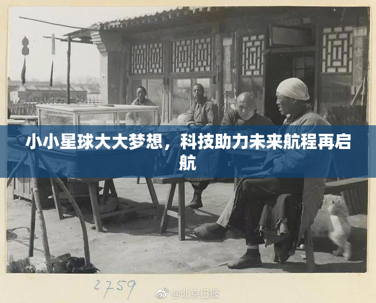小小星球大大梦想，科技助力未来航程再启航