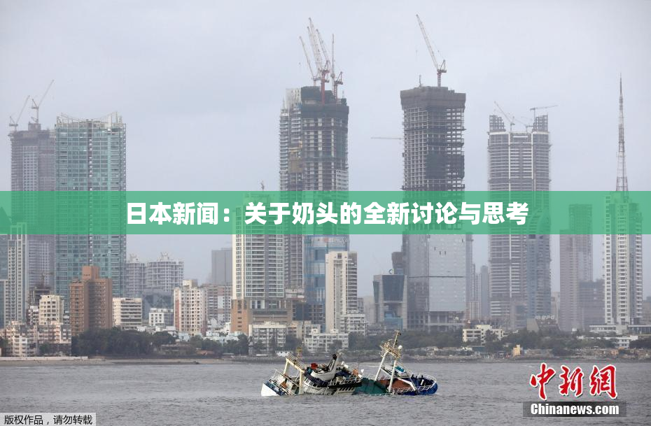 日本新闻：关于奶头的全新讨论与思考