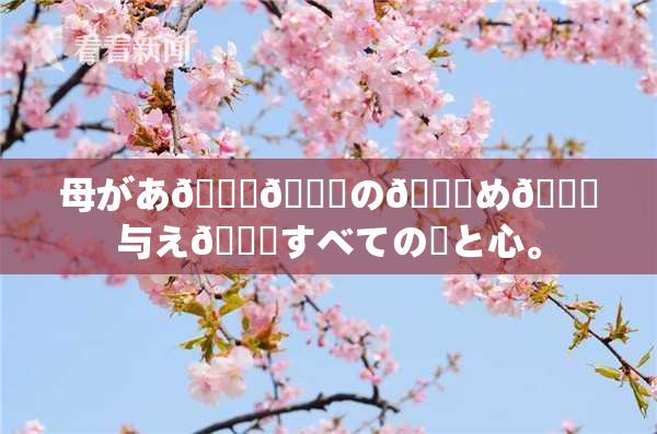 母があ🍑👅の👅め🎆与え👅すべての愛と心。