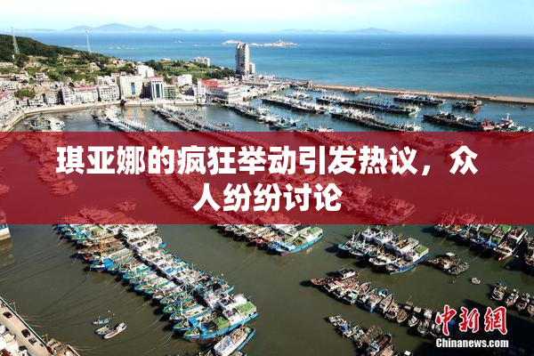 琪亚娜的疯狂举动引发热议，众人纷纷讨论
