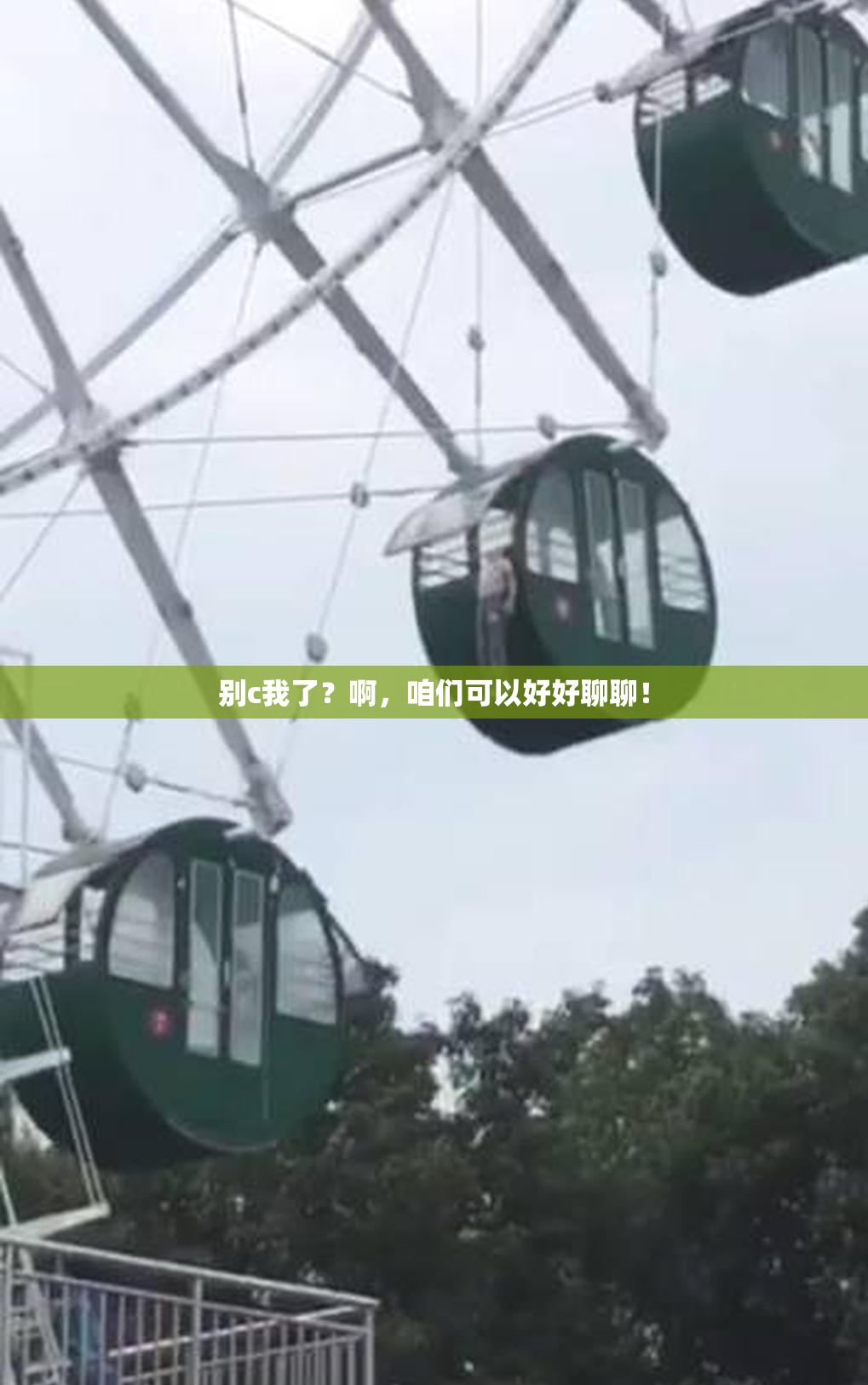 别c我了？啊，咱们可以好好聊聊！