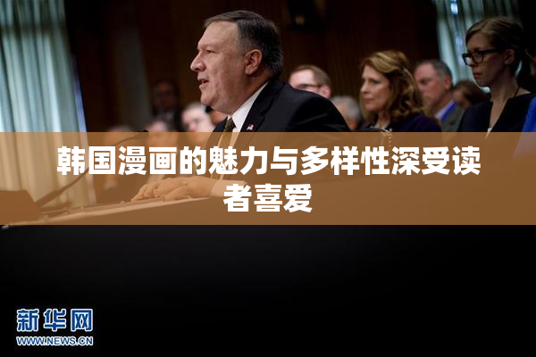 韩国漫画的魅力与多样性深受读者喜爱