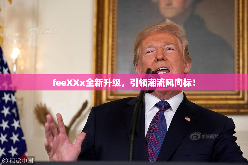 feeXXx全新升级，引领潮流风向标！