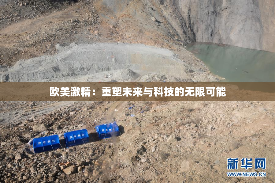 欧美激精：重塑未来与科技的无限可能