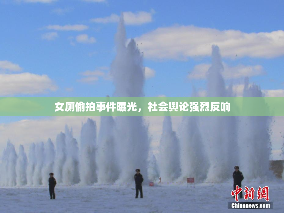 女厕偷拍事件曝光，社会舆论强烈反响