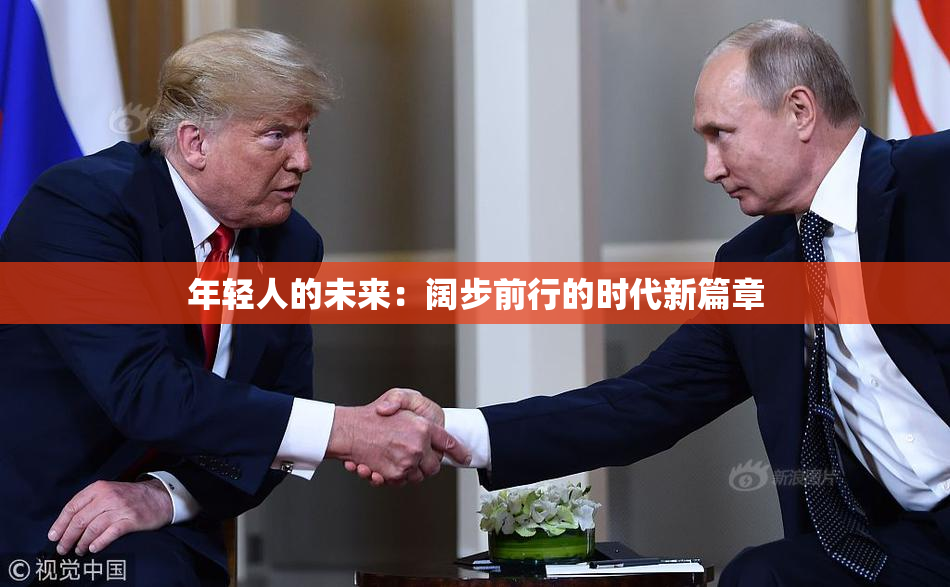 年轻人的未来：阔步前行的时代新篇章