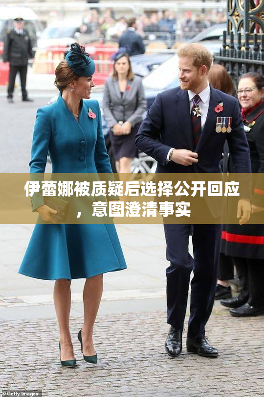 伊蕾娜被质疑后选择公开回应，意图澄清事实