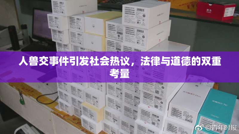 人兽交事件引发社会热议，法律与道德的双重考量