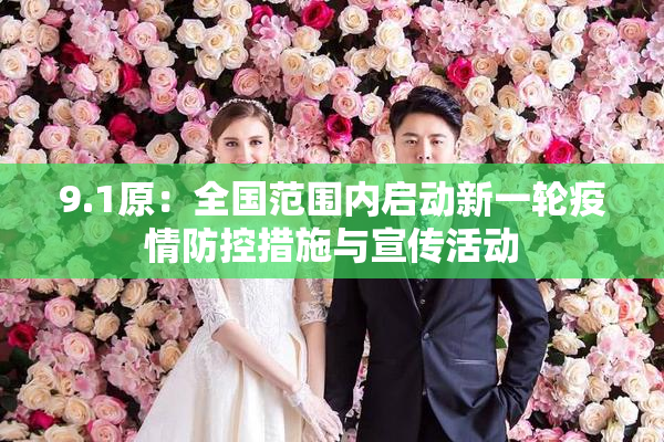 9.1原：全国范围内启动新一轮疫情防控措施与宣传活动