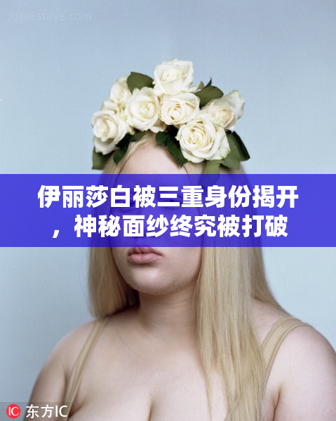 伊丽莎白被三重身份揭开，神秘面纱终究被打破