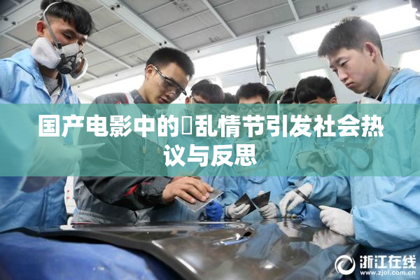 国产电影中的婬乱情节引发社会热议与反思