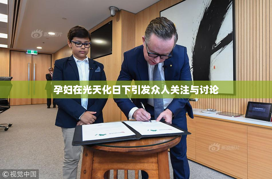 孕妇在光天化日下引发众人关注与讨论