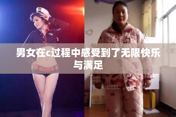 男女在c过程中感受到了无限快乐与满足