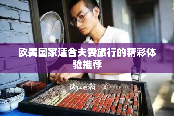欧美国家适合夫妻旅行的精彩体验推荐
