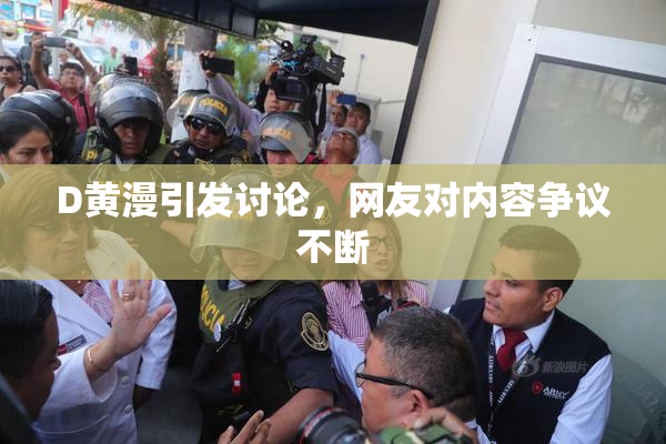 D黄漫引发讨论，网友对内容争议不断