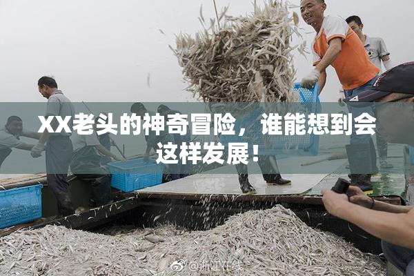 XX老头的神奇冒险，谁能想到会这样发展！