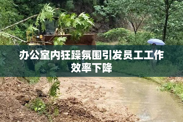 办公室内狂躁氛围引发员工工作效率下降