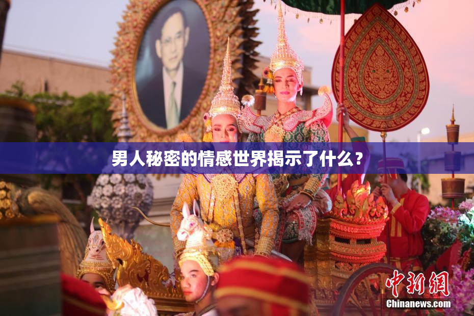 男人秘密的情感世界揭示了什么？