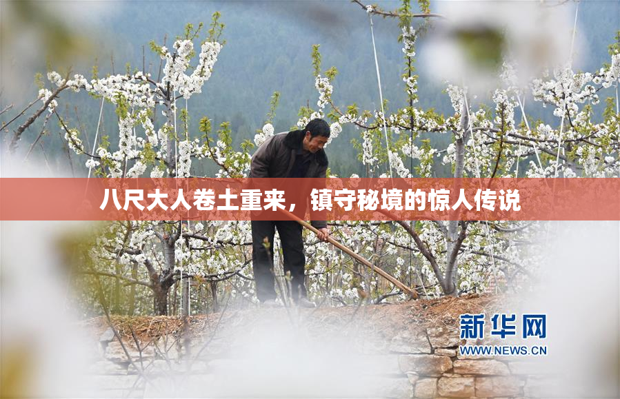 八尺大人卷土重来，镇守秘境的惊人传说