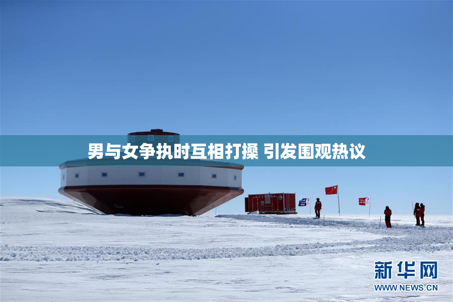 男与女争执时互相打搡 引发围观热议