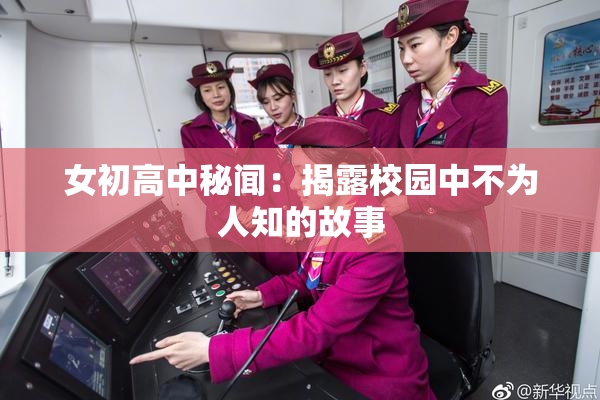 女初高中秘闻：揭露校园中不为人知的故事
