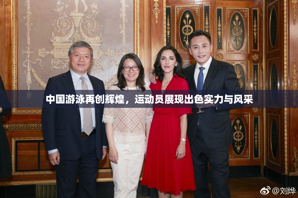 中国游泳再创辉煌，运动员展现出色实力与风采