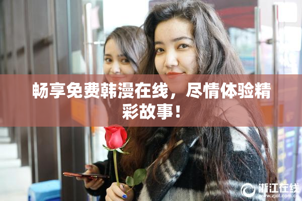 畅享免费韩漫在线，尽情体验精彩故事！