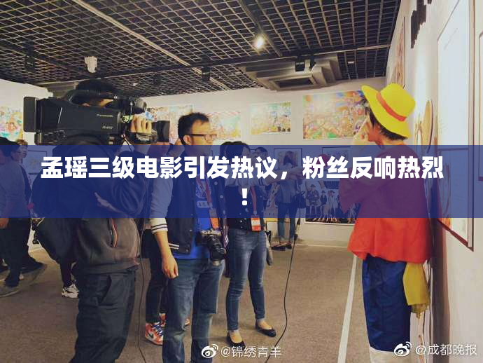 孟瑶三级电影引发热议，粉丝反响热烈！
