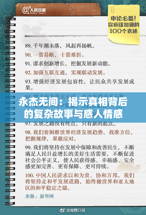 永杰无间：揭示真相背后的复杂故事与感人情感