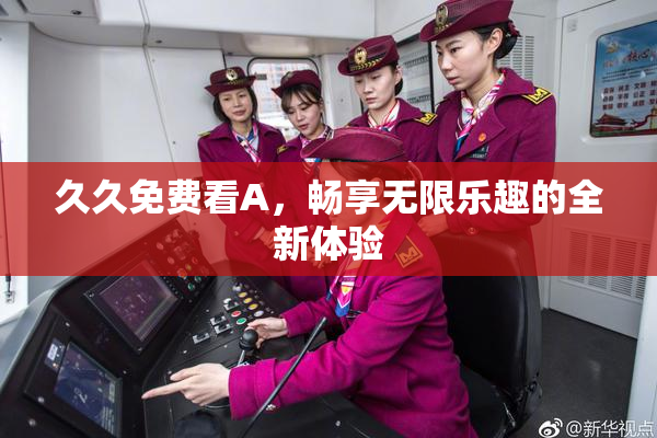久久免费看A，畅享无限乐趣的全新体验