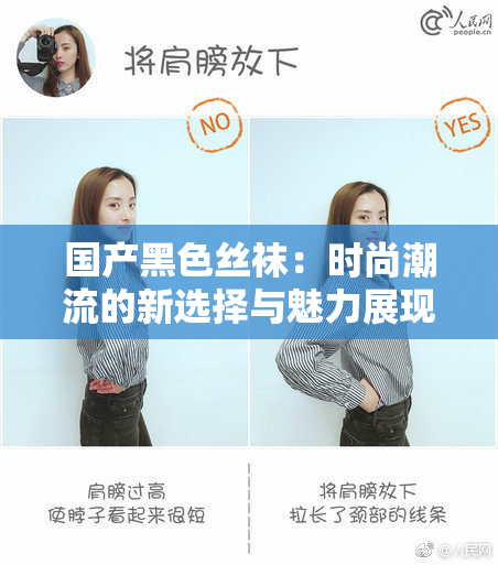 国产黑色丝袜：时尚潮流的新选择与魅力展现