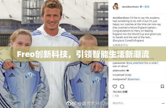 Freo创新科技，引领智能生活新潮流