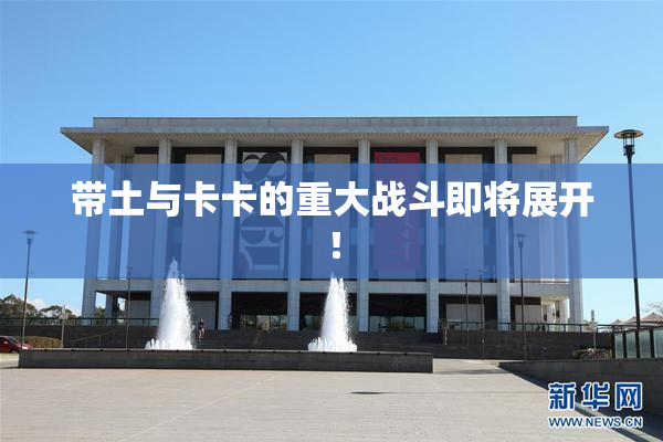 带土与卡卡的重大战斗即将展开！