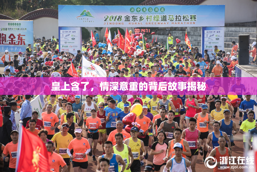 皇上含了，情深意重的背后故事揭秘