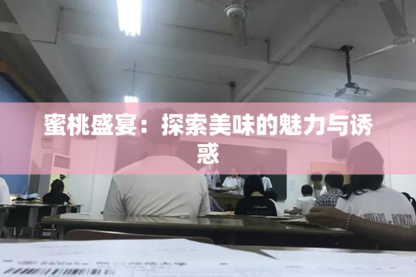 蜜桃盛宴：探索美味的魅力与诱惑
