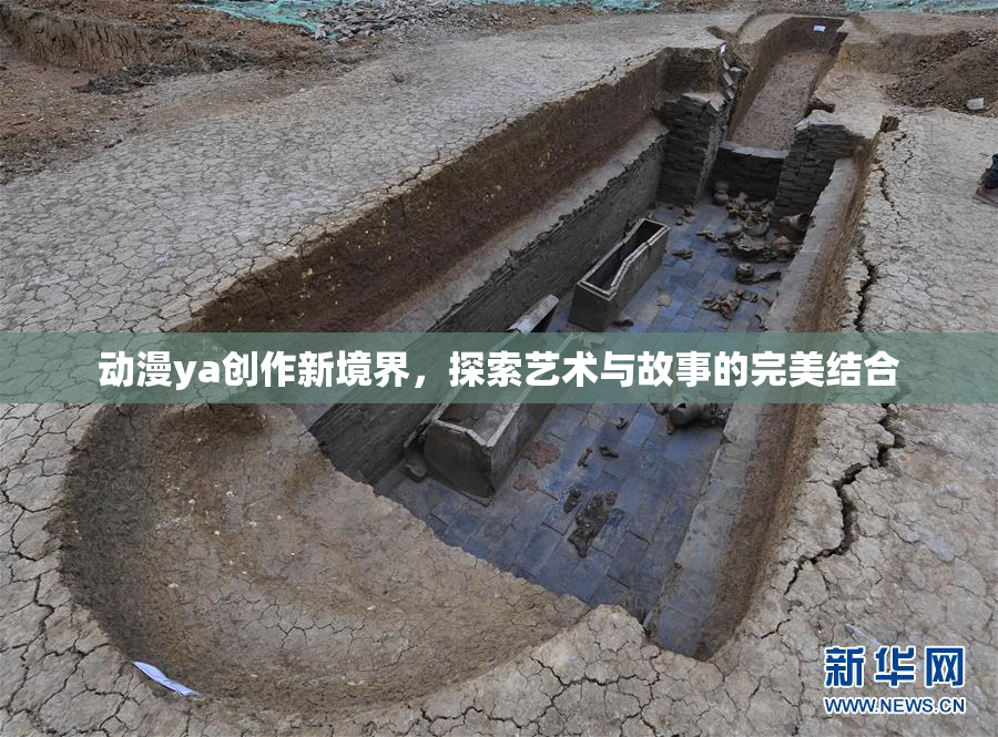 动漫ya创作新境界，探索艺术与故事的完美结合