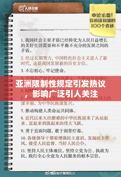 亚洲限制性规定引发热议，影响广泛引人关注