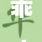 乖，让我坚毅起来，逐梦前行的心声