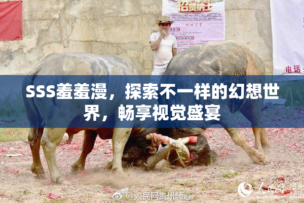 SSS羞羞漫，探索不一样的幻想世界，畅享视觉盛宴