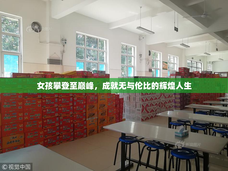 女孩攀登至巅峰，成就无与伦比的辉煌人生