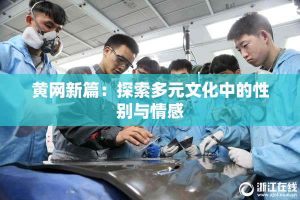 黄网新篇：探索多元文化中的性别与情感